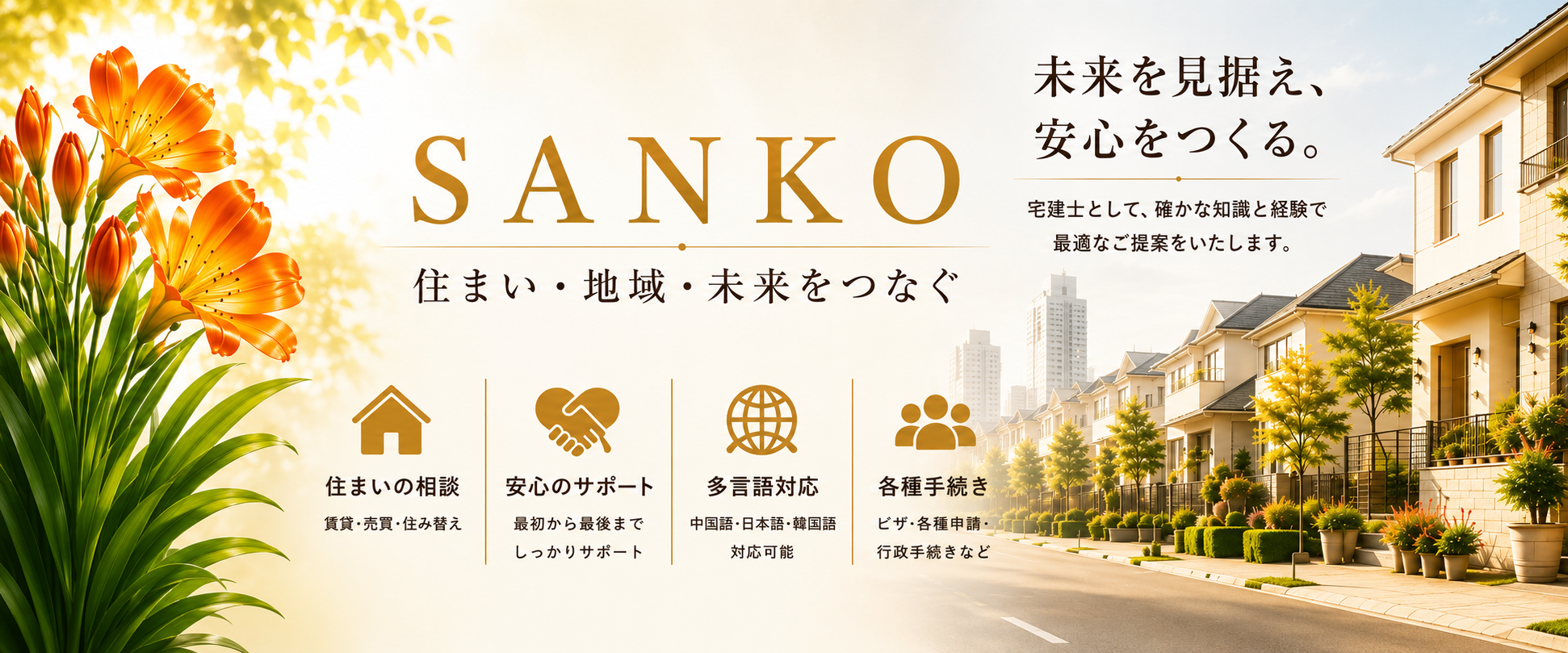 参幸 SANKO 住まいと暮らしのコンシェルジュ
